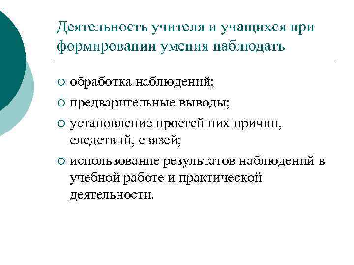 Деятельность учителя и учащихся при формировании умения наблюдать обработка наблюдений; ¡ предварительные выводы; ¡