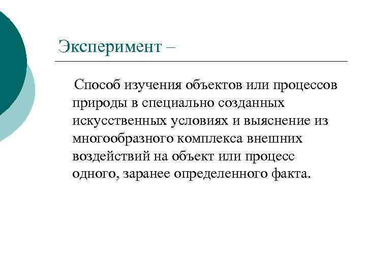 Эксперимент – Способ изучения объектов или процессов природы в специально созданных искусственных условиях и