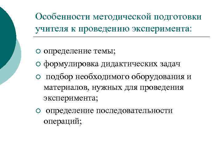 Особенности методической подготовки учителя к проведению эксперимента: определение темы; ¡ формулировка дидактических задач ¡