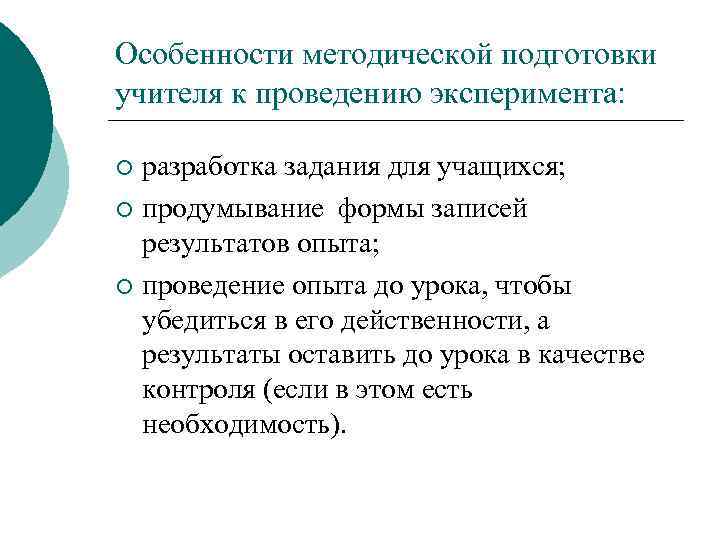 Особенности методической подготовки учителя к проведению эксперимента: разработка задания для учащихся; ¡ продумывание формы