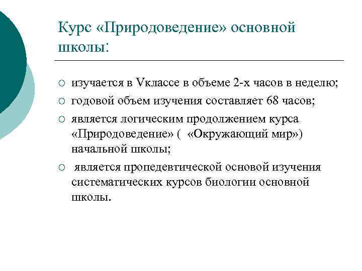 Курс «Природоведение» основной школы: ¡ ¡ изучается в Vклассе в объеме 2 х часов