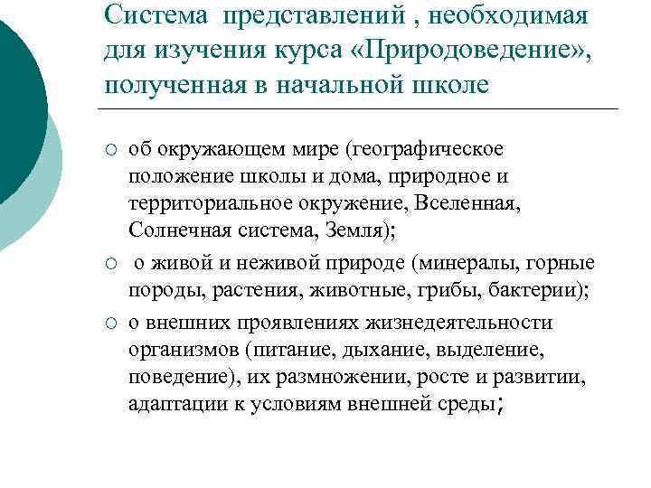 Система представлений , необходимая для изучения курса «Природоведение» , полученная в начальной школе ¡