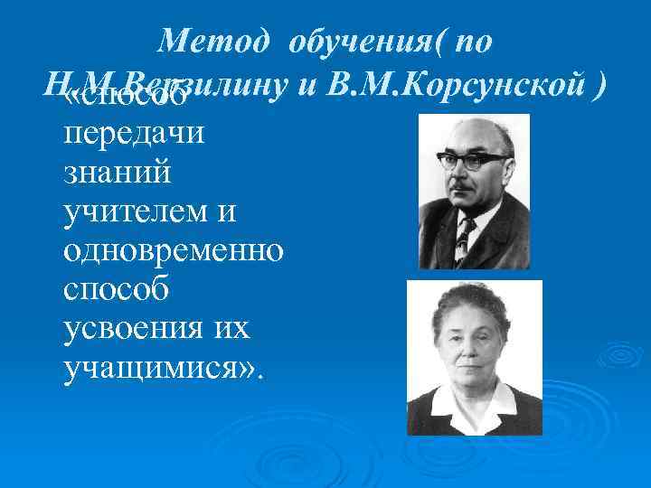 Метод обучения( по Н. М. Верзилину и В. М. Корсунской ) «способ передачи знаний