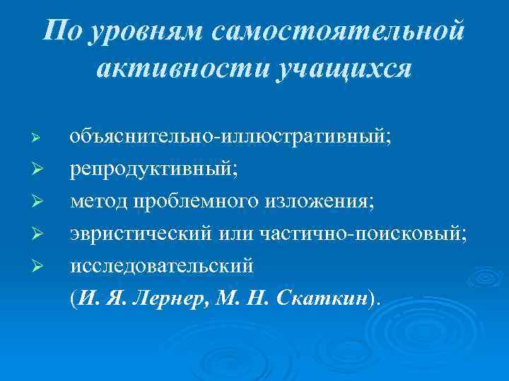 По уровням самостоятельной активности учащихся Ø Ø Ø объяснительно-иллюстративный; репродуктивный; метод проблемного изложения; эвристический