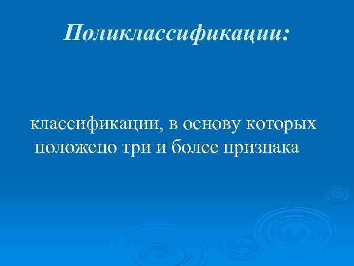 Поликлассификации: классификации, в основу которых положено три и более признака 