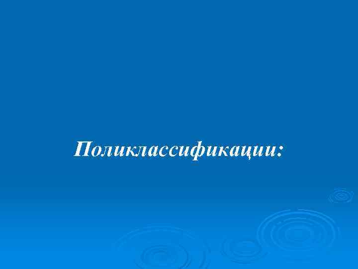Поликлассификации: 