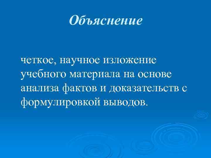 Объяснение четкое, научное изложение учебного материала на основе анализа фактов и доказательств с формулировкой