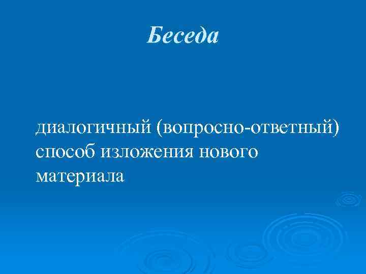 Беседа диалогичный (вопросно-ответный) способ изложения нового материала 