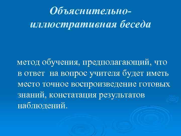 Объяснительноиллюстративная беседа метод обучения, предполагающий, что в ответ на вопрос учителя будет иметь место