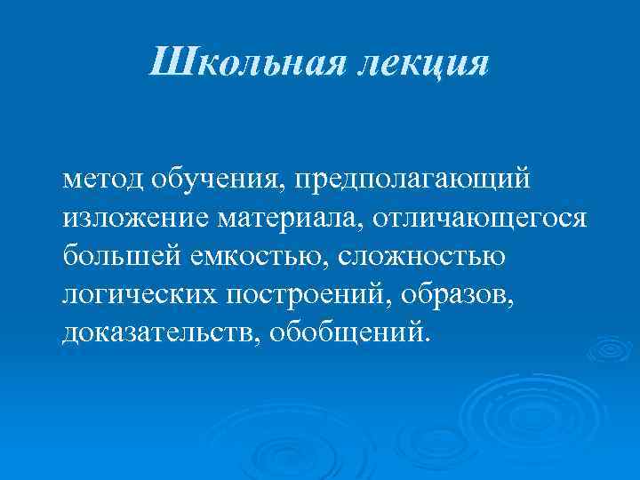 Школьная лекция метод обучения, предполагающий изложение материала, отличающегося большей емкостью, сложностью логических построений, образов,