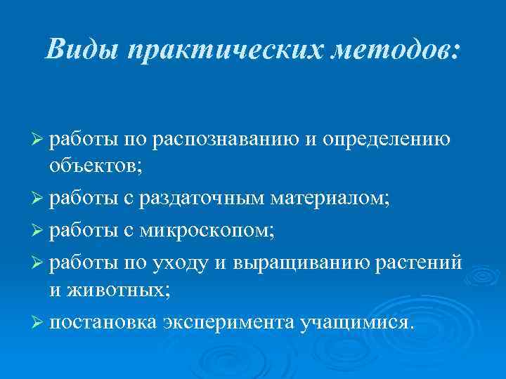 Виды практических методов: Ø работы по распознаванию и определению объектов; Ø работы с раздаточным