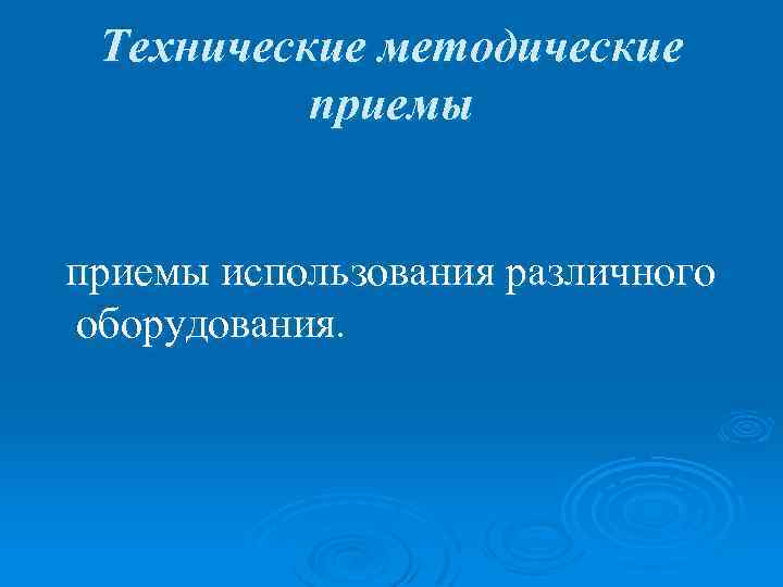 Технические методические приемы использования различного оборудования. 