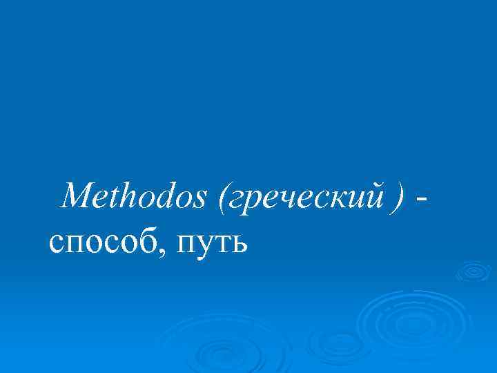 Methodos (греческий ) способ, путь 