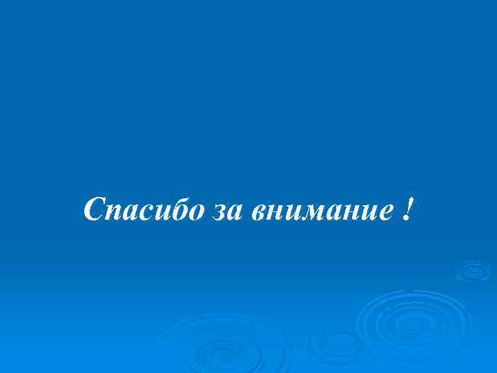 Спасибо за внимание ! 