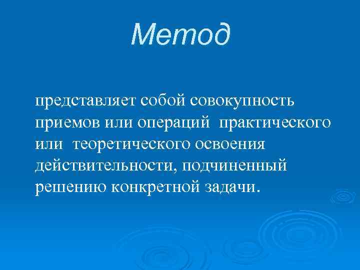 Метод представляет собой