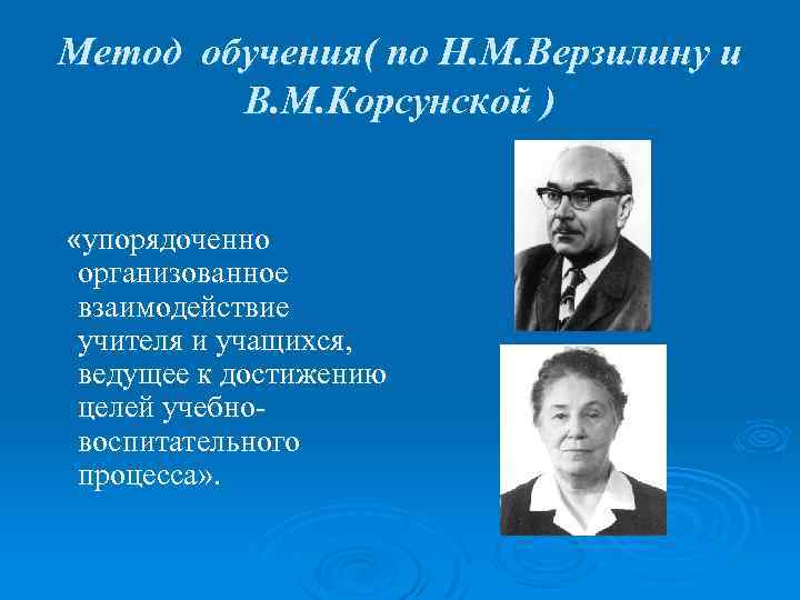 Метод обучения( по Н. М. Верзилину и В. М. Корсунской ) «упорядоченно организованное взаимодействие