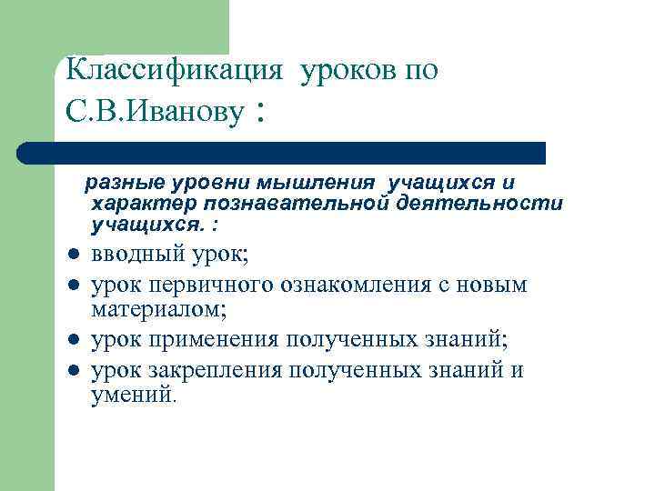 Классификация уроков по С. В. Иванову : разные уровни мышления учащихся и характер познавательной