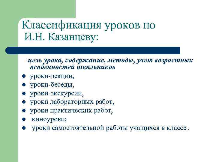 Основные виды уроков. Классификация уроков. Классификация типов уроков. Классификация уроков по Казанцеву. Критерии классификации уроков.