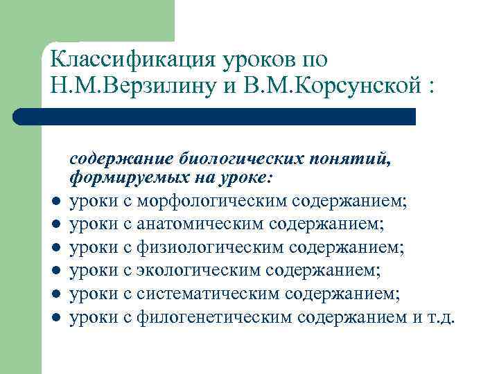 Классификация уроков по Н. М. Верзилину и В. М. Корсунской : l l l