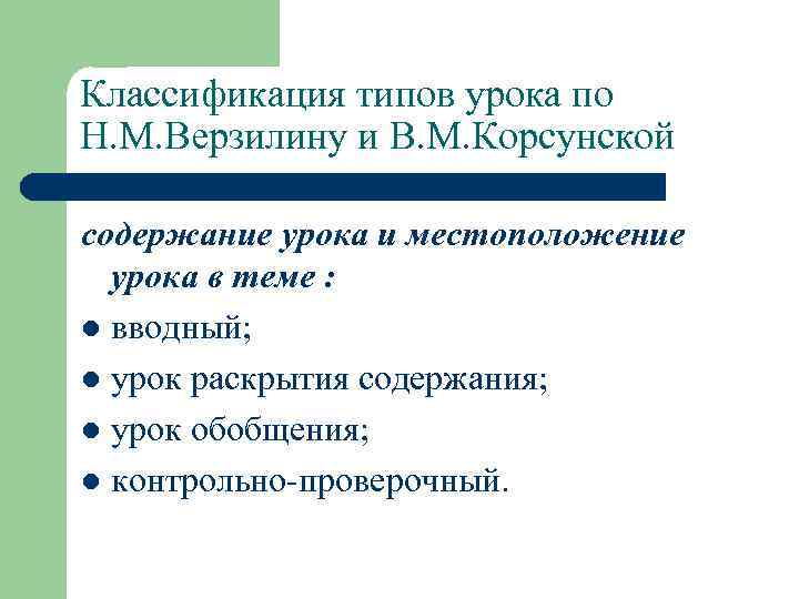 Классификация типов урока по Н. М. Верзилину и В. М. Корсунской содержание урока и
