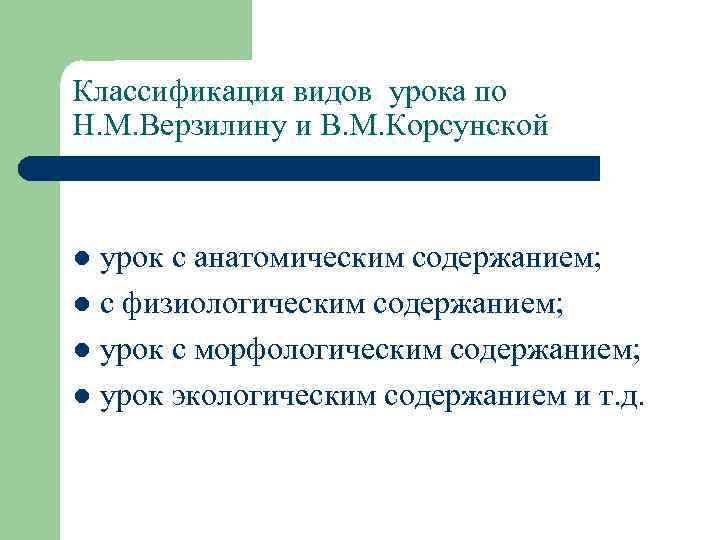 Классификация видов урока по Н. М. Верзилину и В. М. Корсунской урок с анатомическим