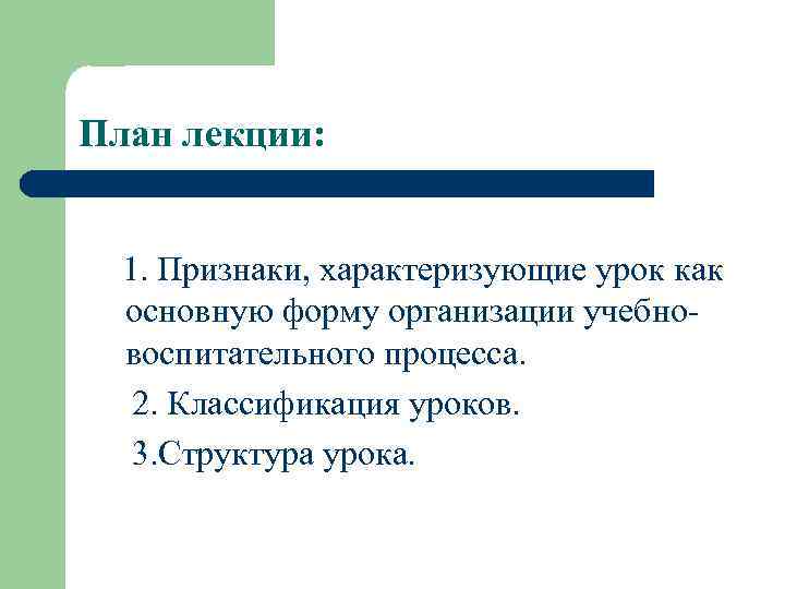 План лекции: 1. Признаки, характеризующие урок как основную форму организации учебновоспитательного процесса. 2. Классификация