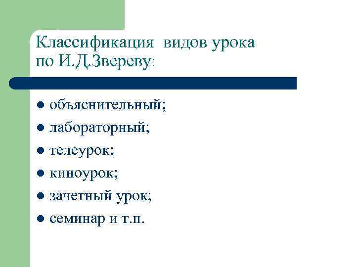 Классификация видов урока по И. Д. Звереву: объяснительный; l лабораторный; l телеурок; l киноурок;
