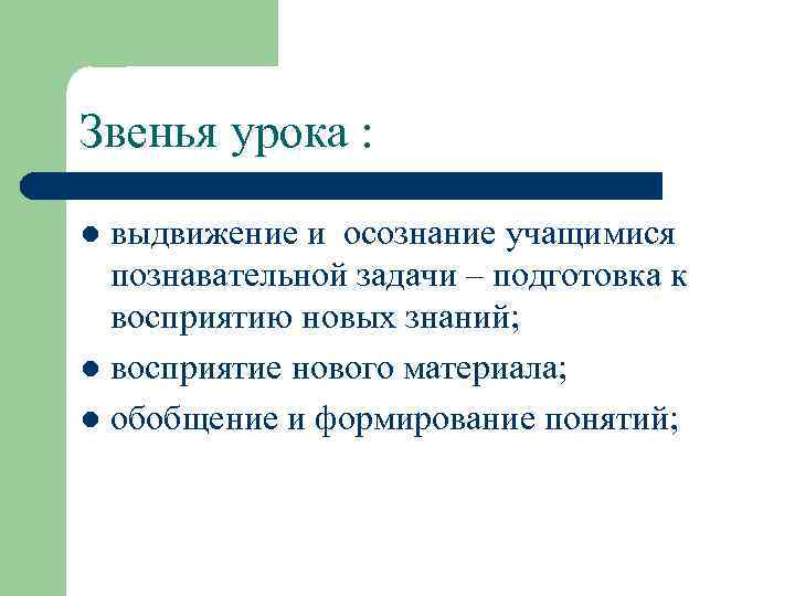 Звенья урока : выдвижение и осознание учащимися познавательной задачи – подготовка к восприятию новых