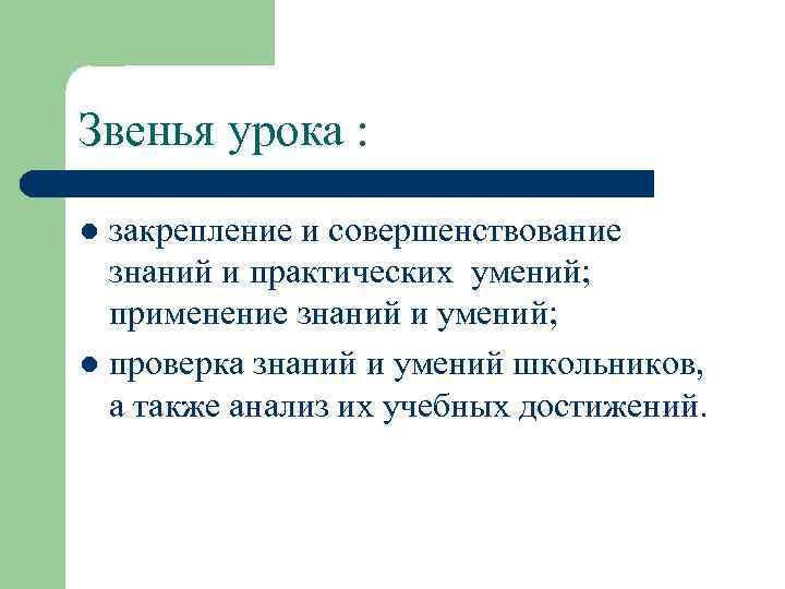 Звенья урока : закрепление и совершенствование знаний и практических умений; применение знаний и умений;