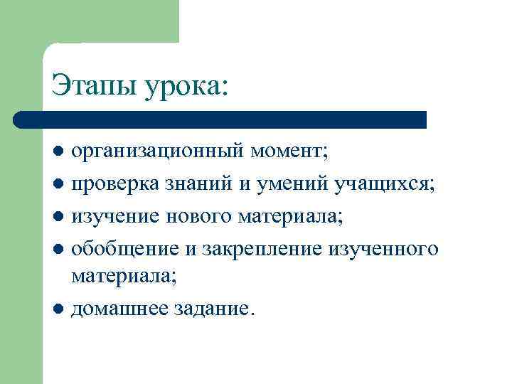 Этапы урока: организационный момент; l проверка знаний и умений учащихся; l изучение нового материала;