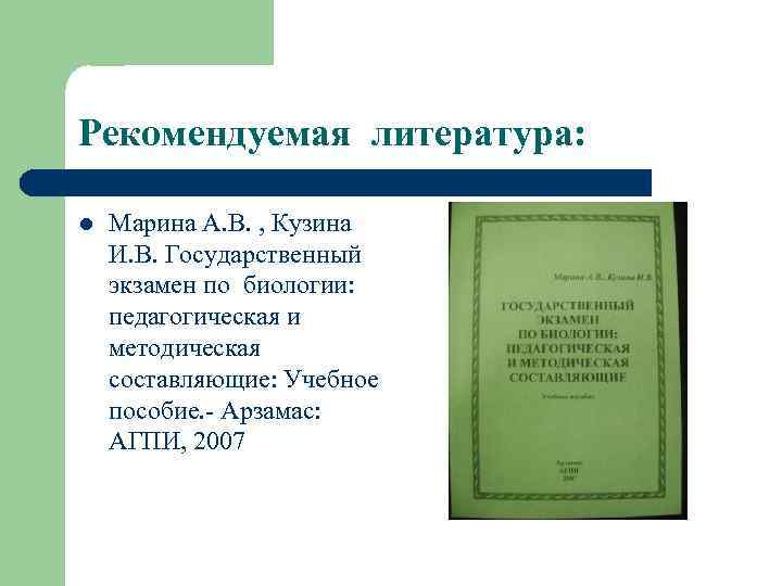 Рекомендуемая литература: l Марина А. В. , Кузина И. В. Государственный экзамен по биологии: