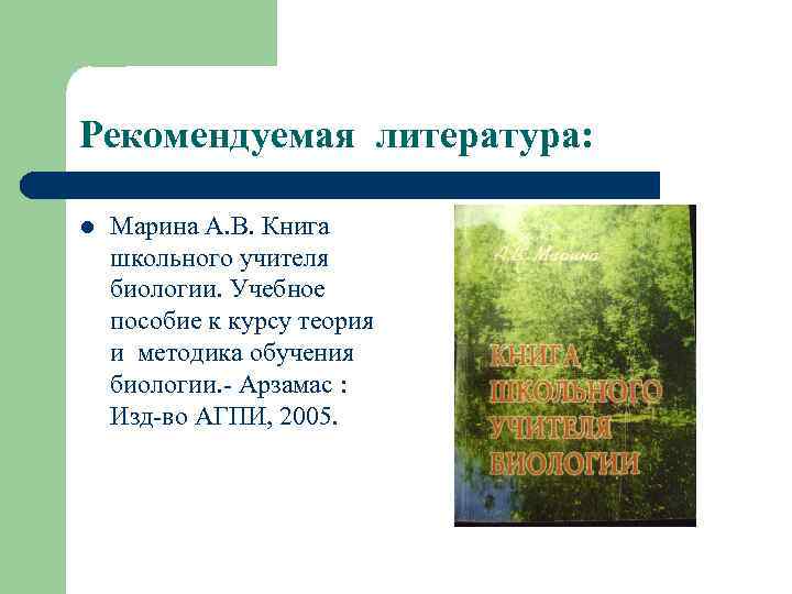 Рекомендуемая литература: l Марина А. В. Книга школьного учителя биологии. Учебное пособие к курсу