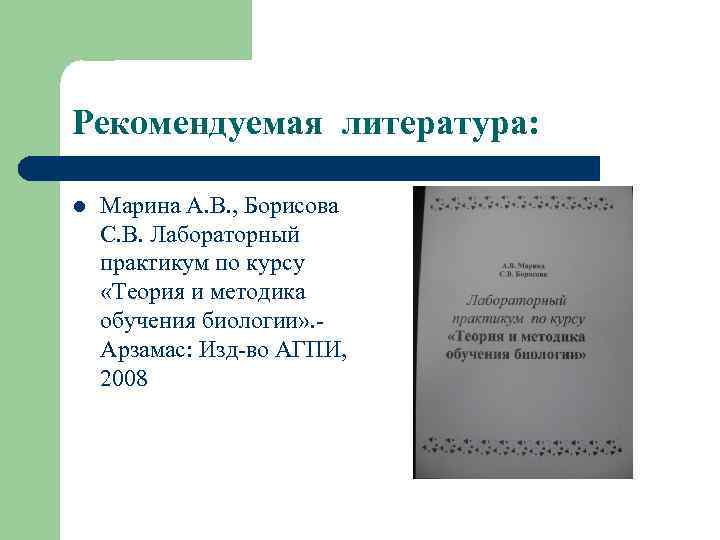 Рекомендуемая литература: l Марина А. В. , Борисова С. В. Лабораторный практикум по курсу