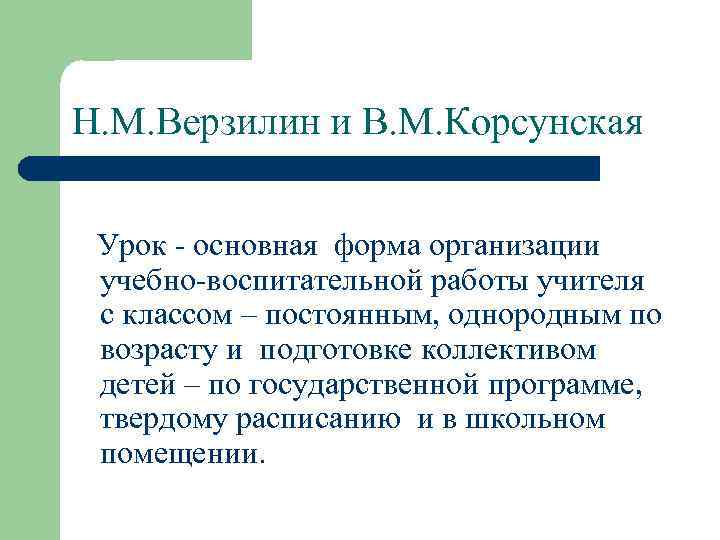 Н. М. Верзилин и В. М. Корсунская Урок - основная форма организации учебно-воспитательной работы
