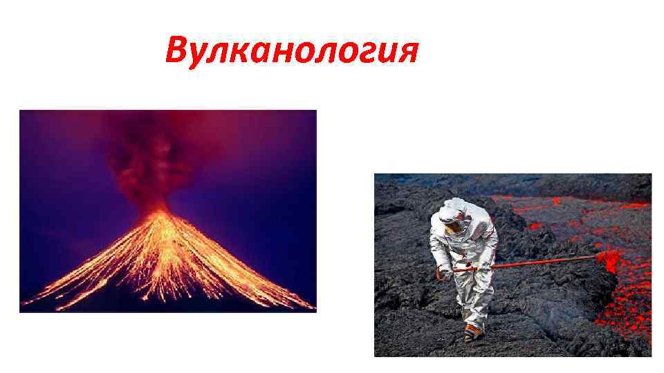 Вулканология. Наука вулканология. Вулканология это наука изучающая. Лава (вулканология). Геология и вулканология.