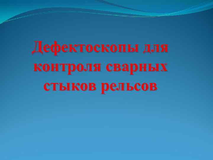 Дефектоскопы для контроля сварных стыков рельсов 