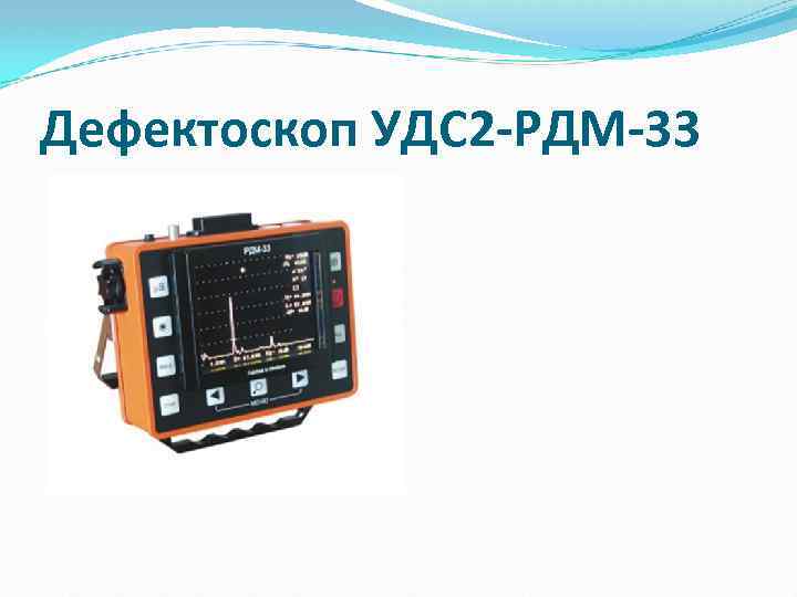 Дефектоскоп УДС 2 -РДМ-33 