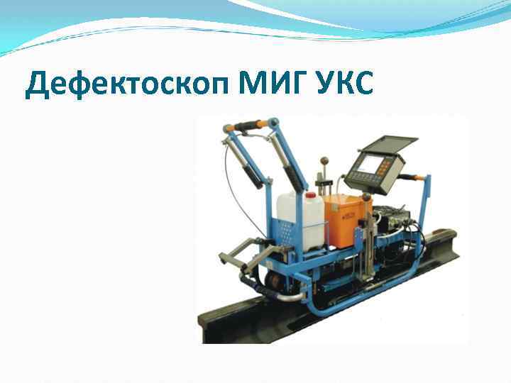 Дефектоскоп МИГ УКС 