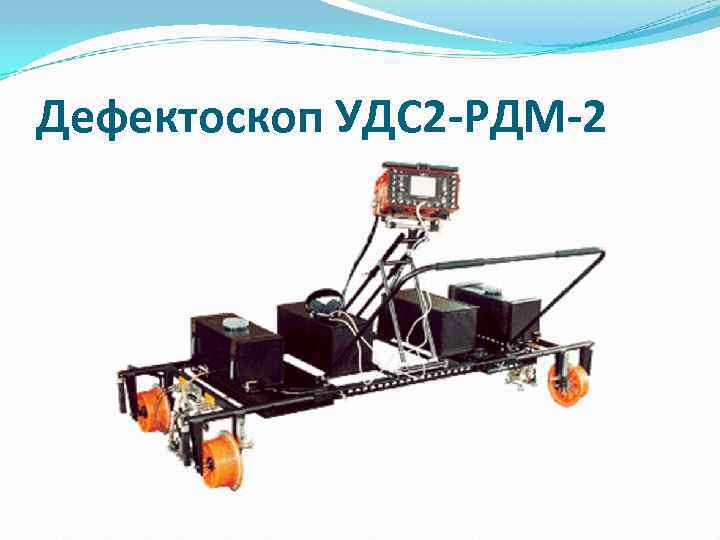 Дефектоскоп УДС 2 -РДМ-2 