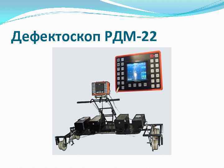 Дефектоскоп РДМ-22 