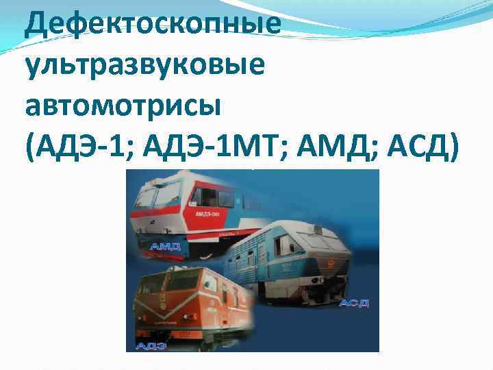 Дефектоскопные ультразвуковые автомотрисы (АДЭ-1; АДЭ-1 МТ; АМД; АСД) 