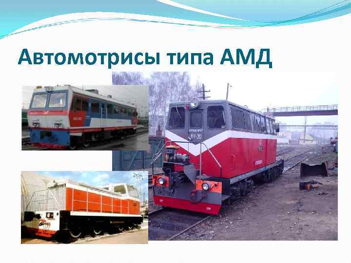 Автомотрисы типа АМД 