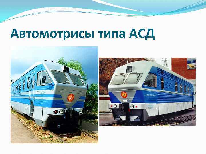 Автомотрисы типа АСД 