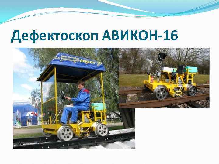 Дефектоскоп АВИКОН-16 