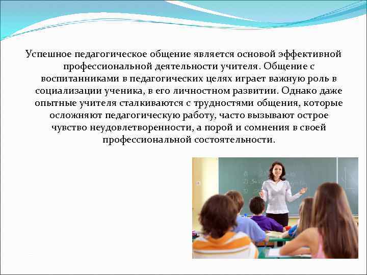 Общение в профессиональной деятельности педагога. Общение это в педагогике. Общение в профессиональной деятельности учителя. Цели педагогического общения.