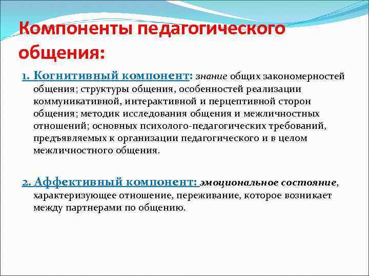 Аффективный компонент социальной установки. Компоненты педагогического общения. Элементы педагогического общения. Компонентов структуры педагогического общения. Аффективный компонент педагогического общения.