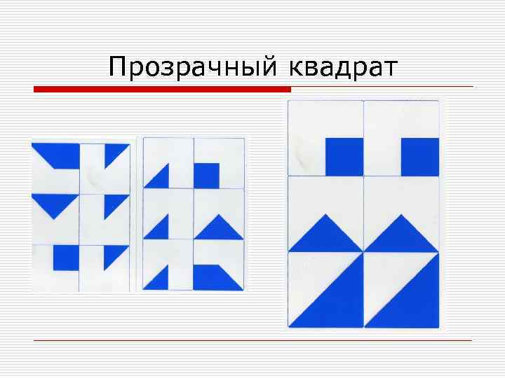 Прозрачный квадрат воскобовича схемы