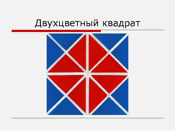 Двухцветный квадрат 