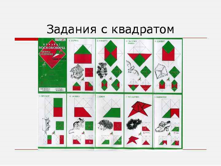 Задания с квадратом 