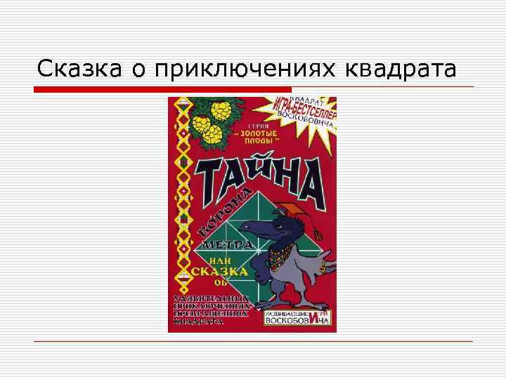 Сказка о приключениях квадрата 